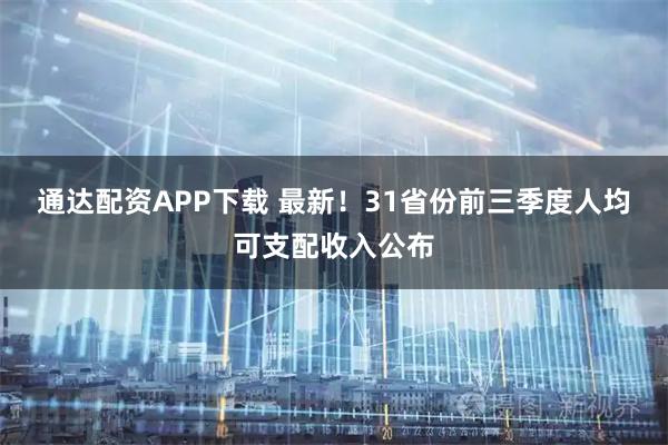 通达配资APP下载 最新!31省份前三季度人均可支配收入公布