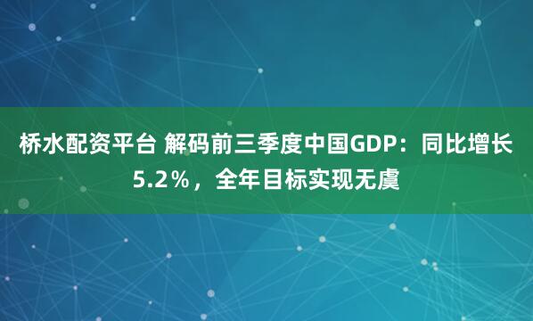 桥水配资平台 解码前三季度中国GDP：同比增长5.2％，全年目标实现无虞
